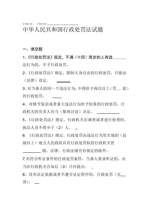 中华人民共和国行政处罚法试题库