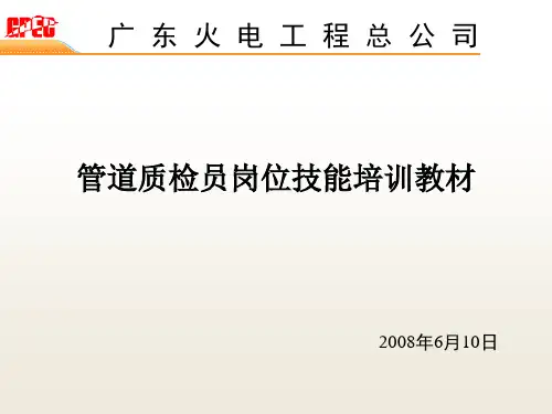 质检员岗位技能培训教材-管道
