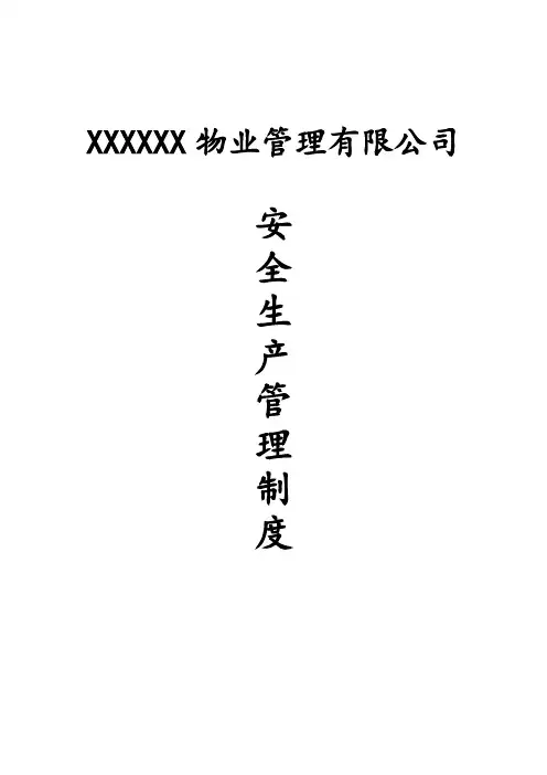 物业公司安全生产管理制度