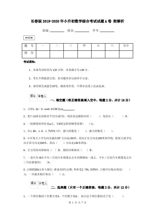 长春版2019-2020年小升初数学综合考试试题A卷 附解析