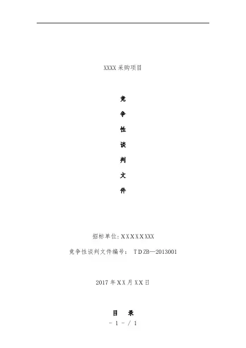 采购项目策划竞争性谈判文件