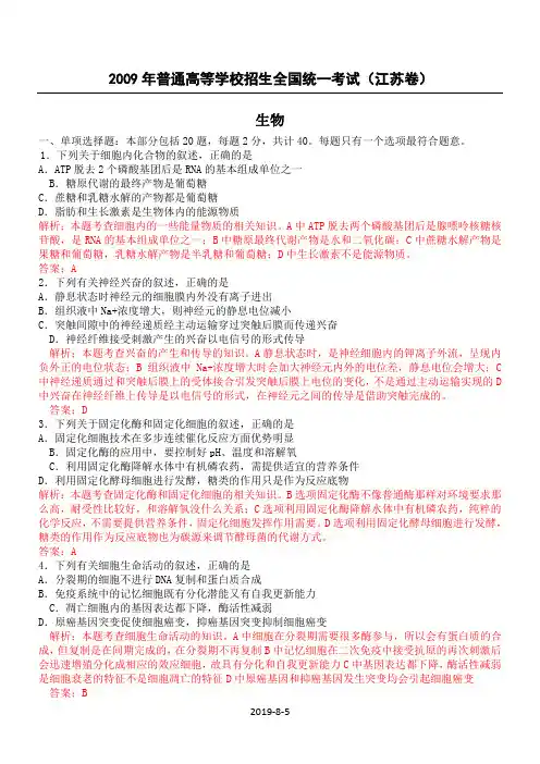 2009年高考试题——生物(江苏卷)解析版