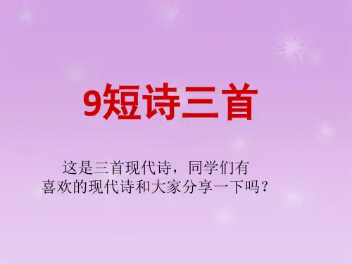 部编人教版四年级下册语文9古诗三首