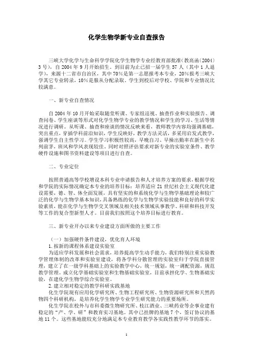 化学生物学新专业自查报告 - 三峡大学