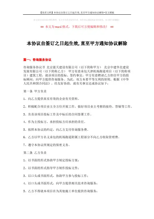 【优质文档】本协议自签订之日起生效,直至甲方通知协议解除-范文模板 (10页)