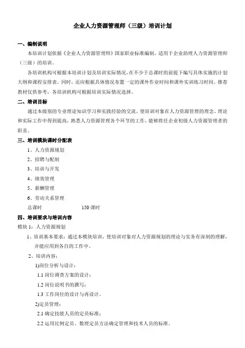 人力资源管理师三级培训计划