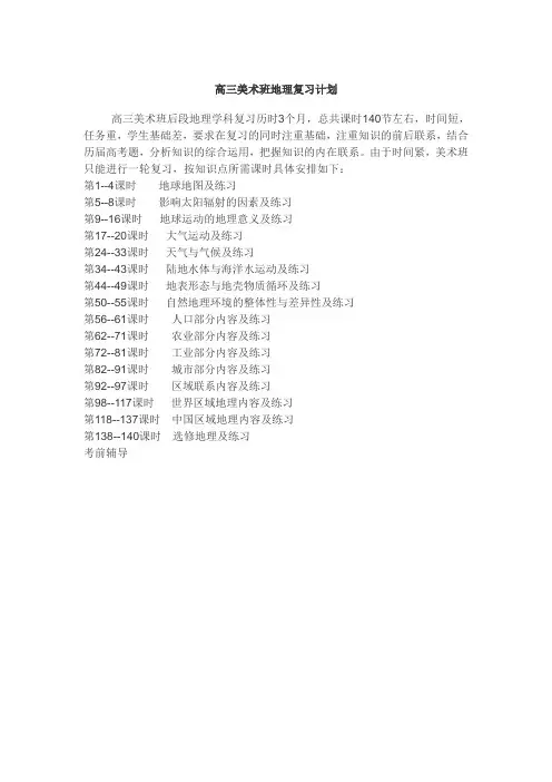 高三艺术班地理复习安排