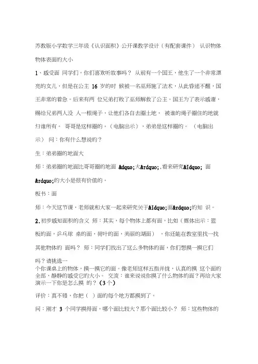 苏教版小学数学三年级《认识面积》公开课教学设计(有配套课件)