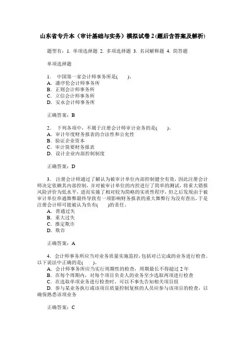 山东省专升本(审计基础与实务)模拟试卷2(题后含答案及解析)