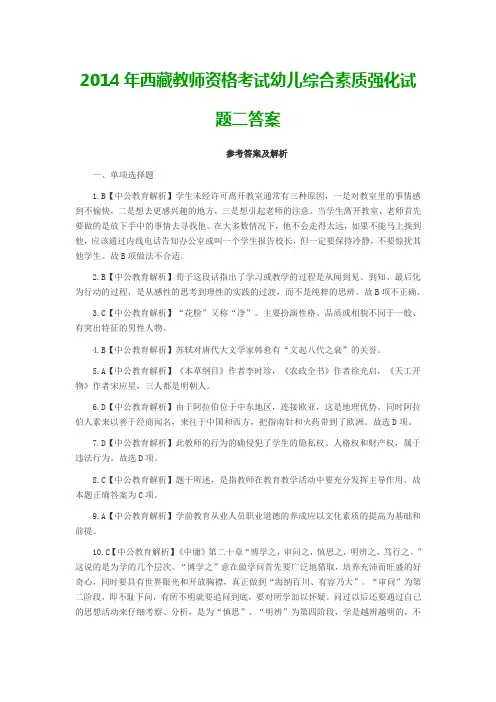 2014年西藏教师资格考试幼儿综合素质强化试题二答案