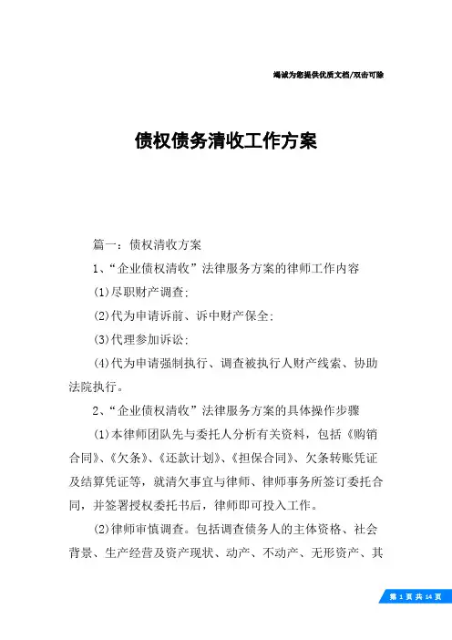 债权债务清收工作方案