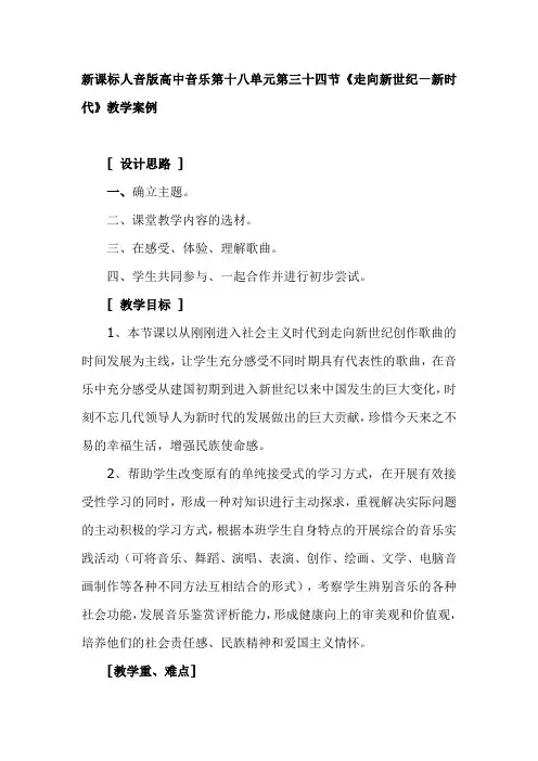 新课标人音版高中音乐第十八单元第三十四节《走向新世纪—新时代》教学案例