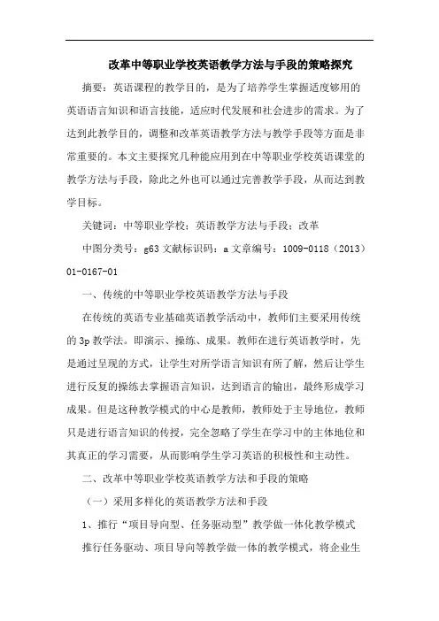 改革中等职业学校英语教学方法与手段的策略探究