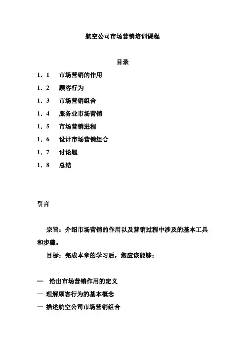 航空公司市场营销.第1章