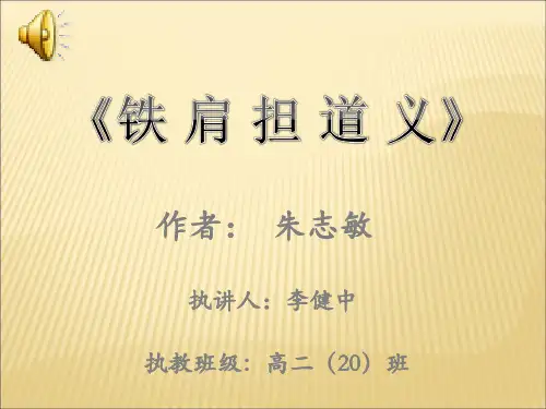 《铁肩担道义》