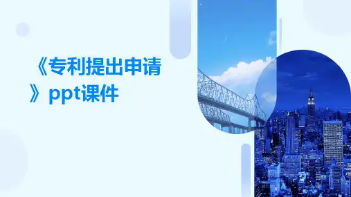 《专利提出申请》课件