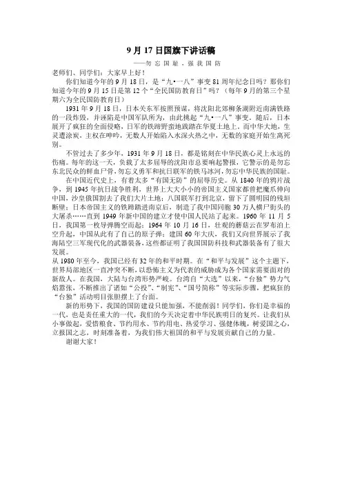 9月17日国旗下讲话稿