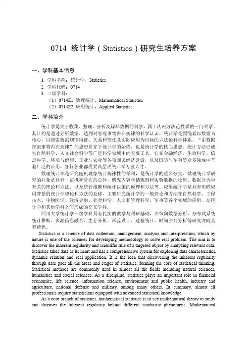 四川大学统计学研究生培养方案