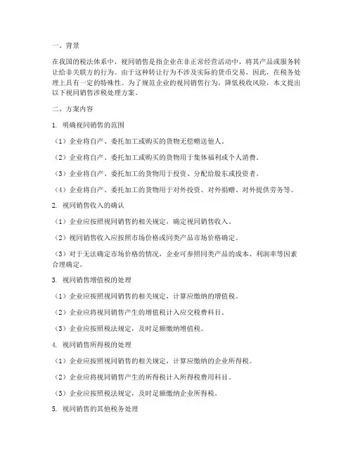 视同销售涉税处理方案