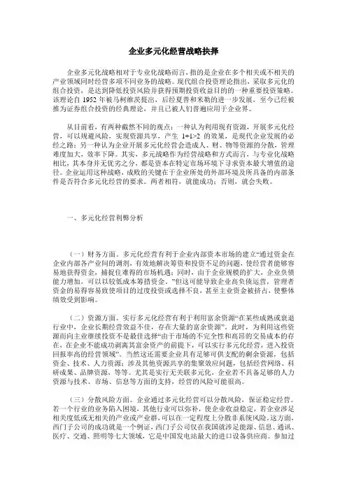 企业多元化经营战略抉择
