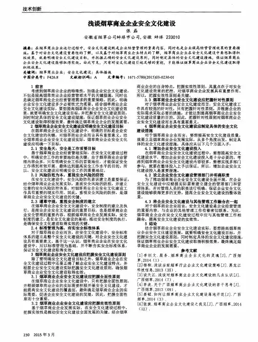 浅谈烟草商业企业安全文化建设