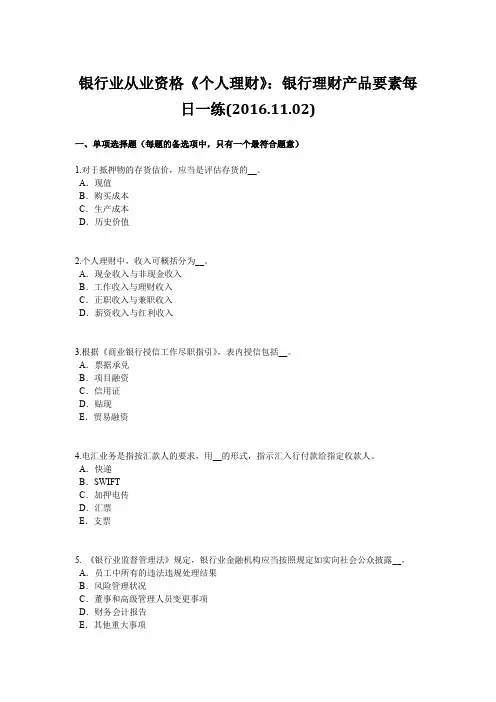 银行业从业资格《个人理财》：银行理财产品要素每日一练(2016.11.02)