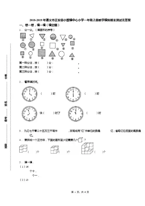 2018-2019年遵义市正安县小雅镇中心小学一年级上册数学模拟期末测试无答案