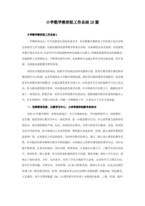 小学数学教研组工作总结15篇
