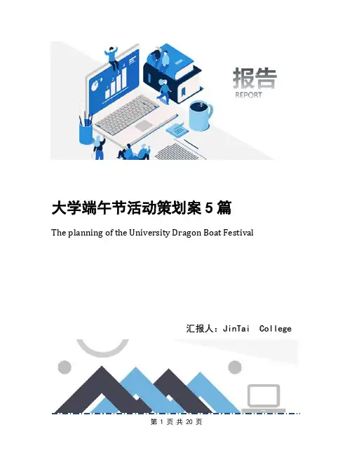 大学端午节活动策划案5篇