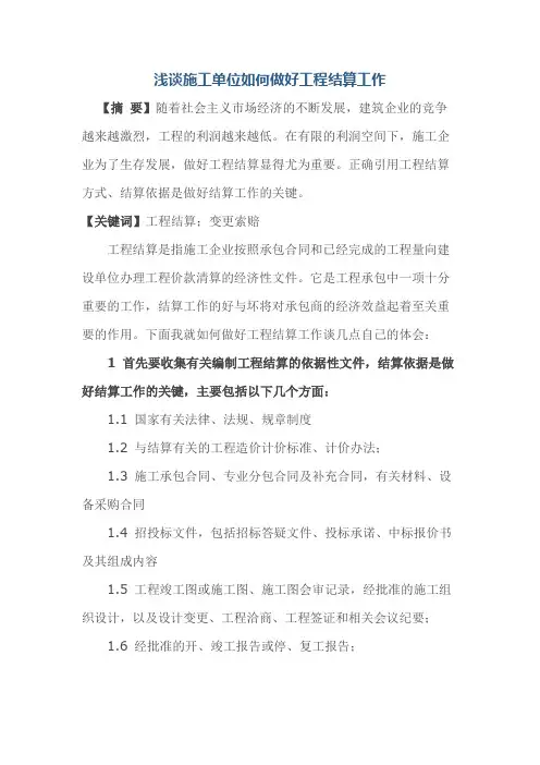浅谈施工单位如何做好工程结算工作