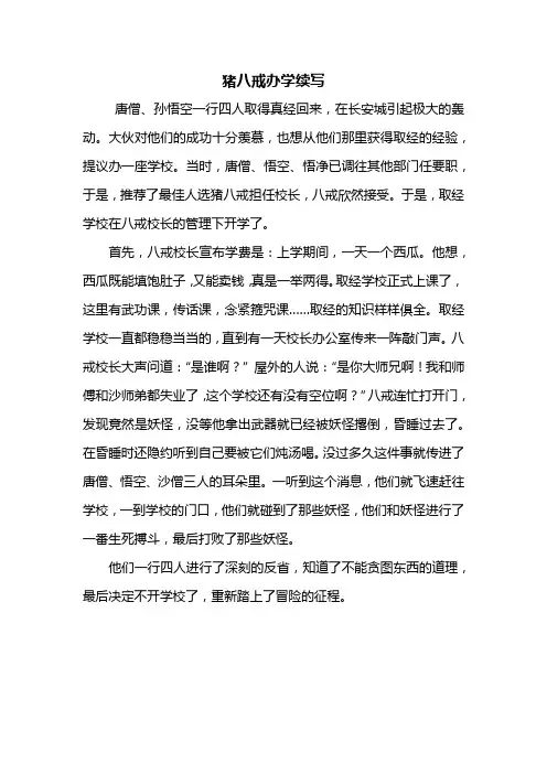 四年级作文：猪八戒办学续写500字