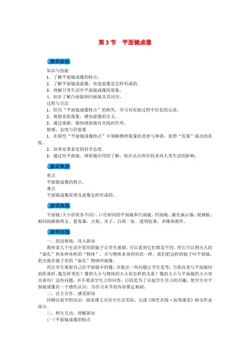 2018年秋八年级物理上册第四章第3节平面镜成像教案新版新人教版