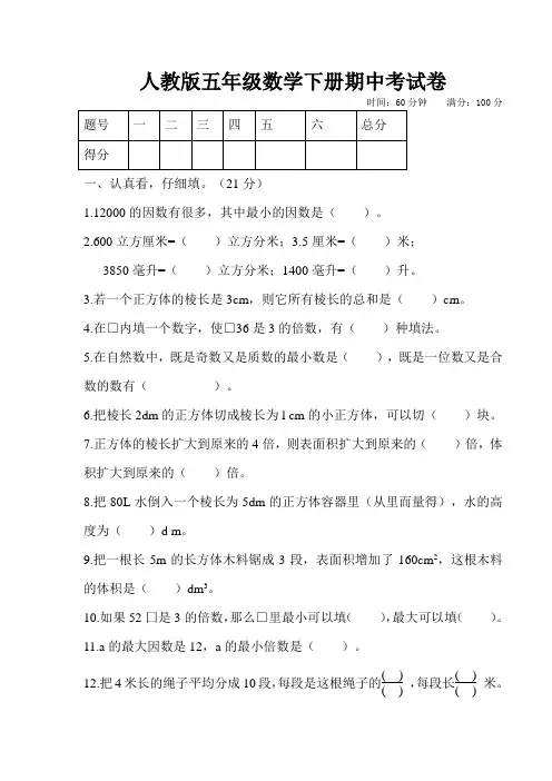 人教版五年级数学下册期中考试卷(有答案)