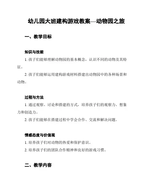 幼儿园大班建构游戏教案—动物园之旅