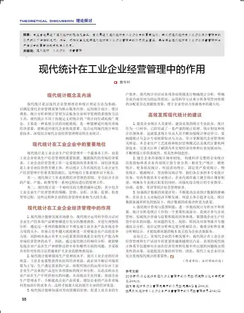 现代统计在工业企业经营管理中的作用
