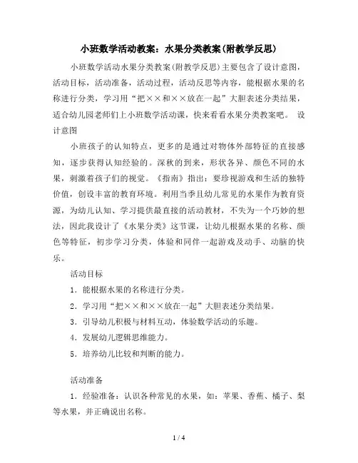 小班数学活动教案：水果分类教案(附教学反思)