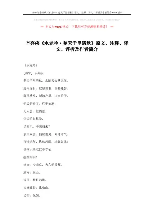 2019年辛弃疾《水龙吟·楚天千里清秋》原文、注释、译文、评析及作者简介word版本 (5页)