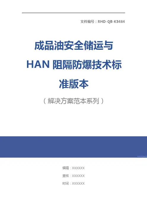 成品油安全储运与HAN阻隔防爆技术标准版本