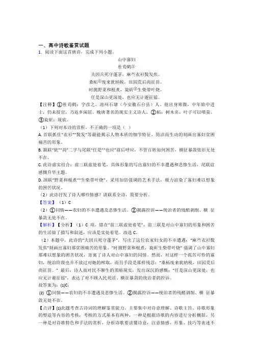 湖北武汉中学高中诗歌鉴赏试题基础练习题百度文库