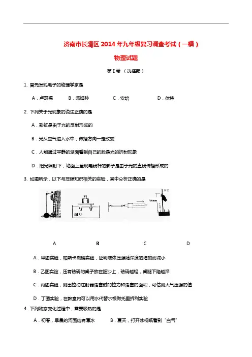 山东地区济南市长清区2014届九学年物理深刻复习调查考试(一模)试题