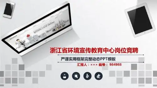浙江省环境宣传教育中心岗位竞聘简历模板【大气漂亮】