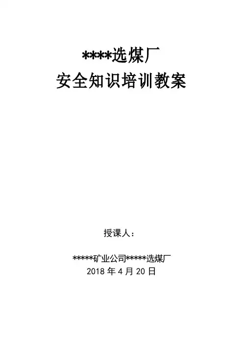 选煤厂安全知识