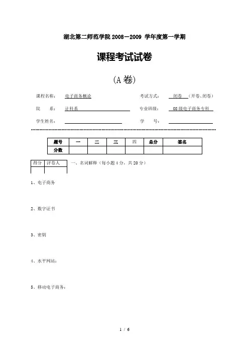 (08级电子商务专科)电子商务概论期末试卷A