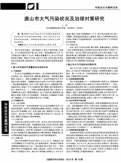 唐山市大气污染状况及治理对策研究