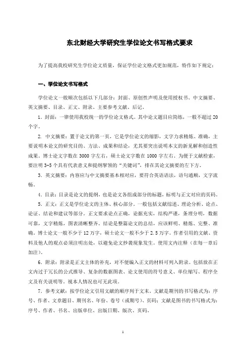 东北财经大学研究生学位论文书写格式要求