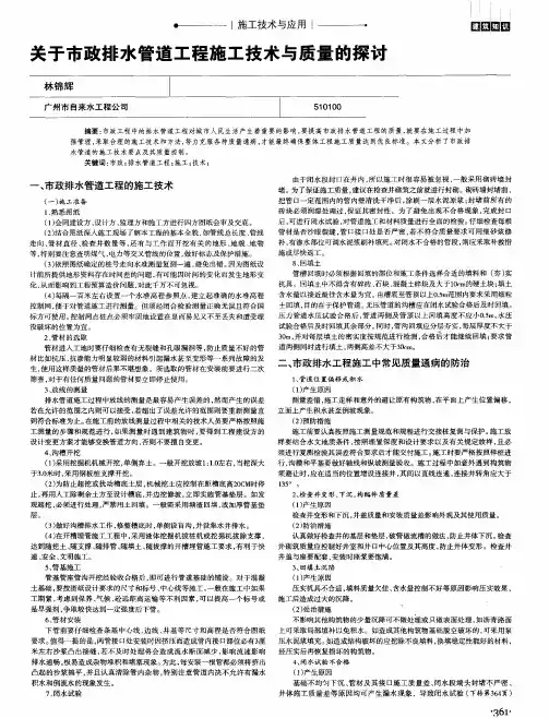 关于市政排水管道工程施工技术与质量的探讨