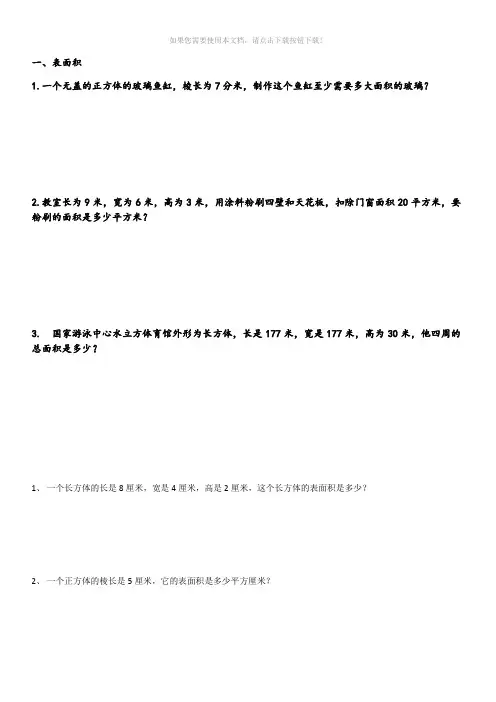 小学数学长方体正方体表面积典型例题