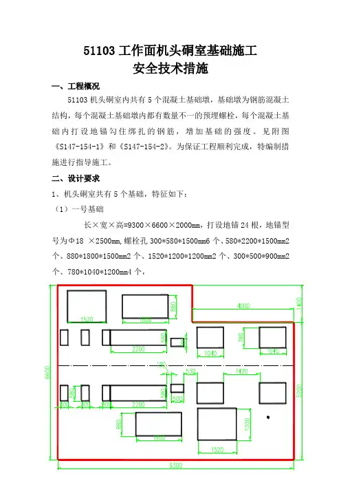 最新XX煤矿51103工作面机头硐室基础施工_安全技术措施