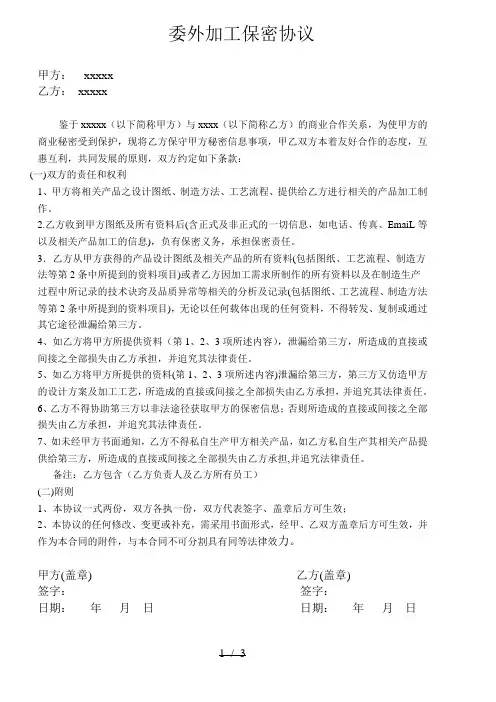 委外加工保密协议范本