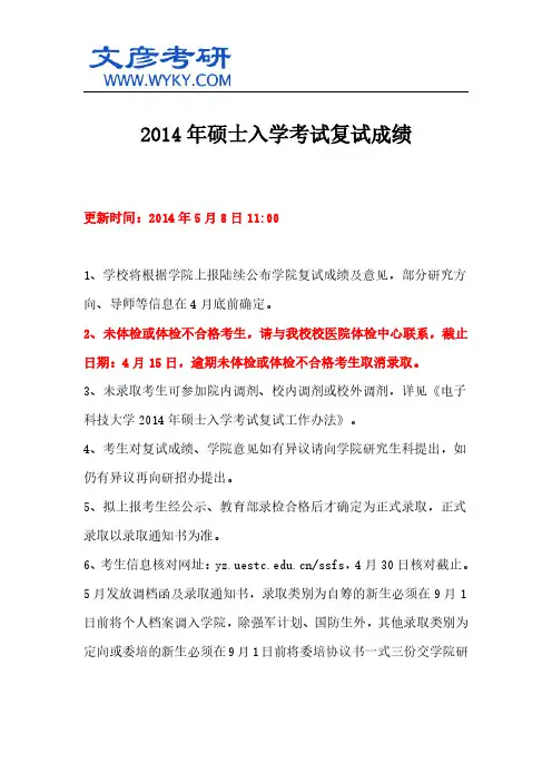 2014年硕士入学考试复试成绩_电子科大考研网